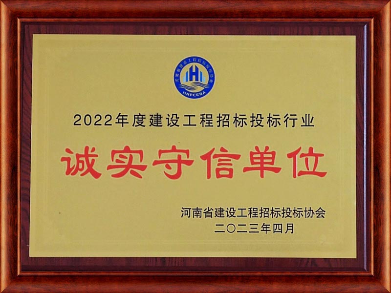 2022年度建設工程招標行業誠實守信單位