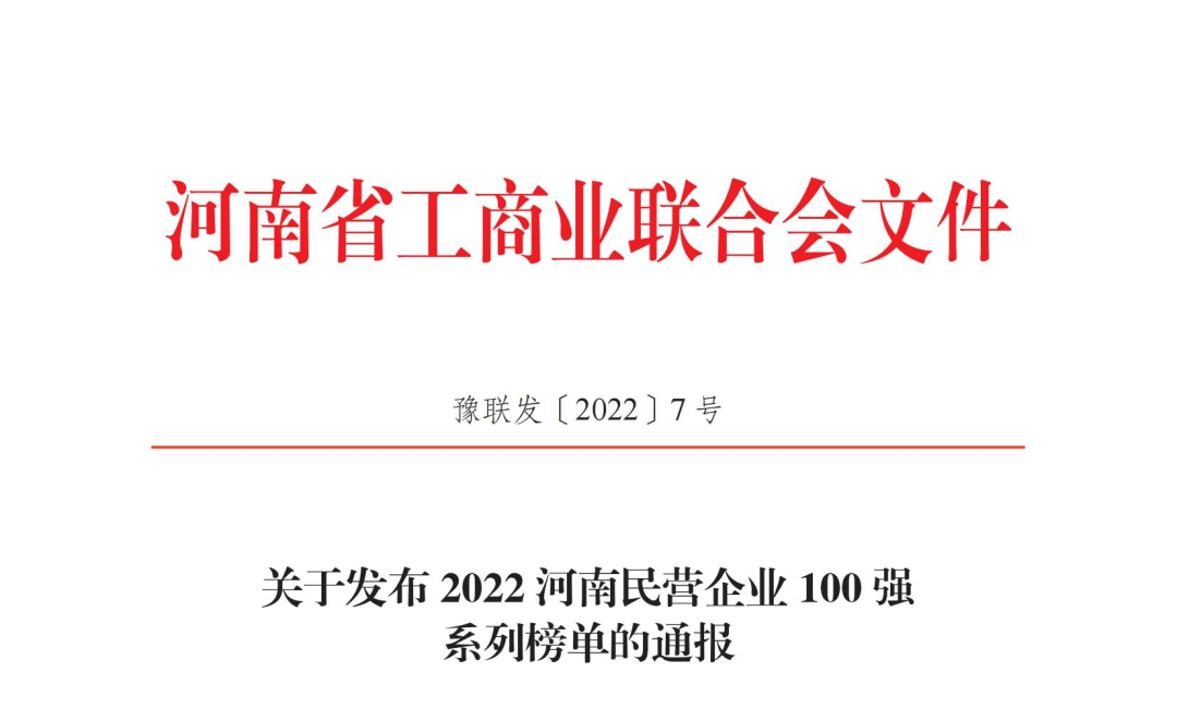 正华置地控股集团获2022河南民营企业100强两项荣誉称号！