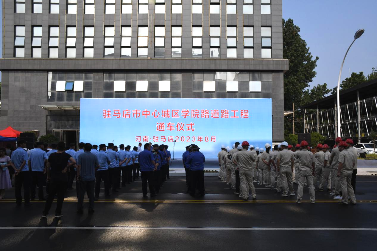 热烈祝贺驻马店市中心城区学院路道路工程竣工通车！